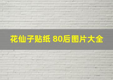 花仙子贴纸 80后图片大全